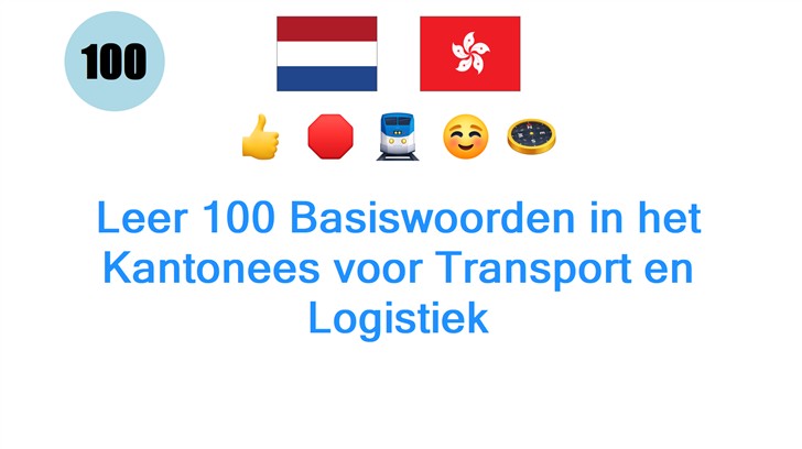 Leer 100 Basiswoorden in het Kantonees voor Transport en Logistiek